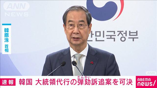 韓国大統領代行の韓首相　国会で弾劾訴追案が可決