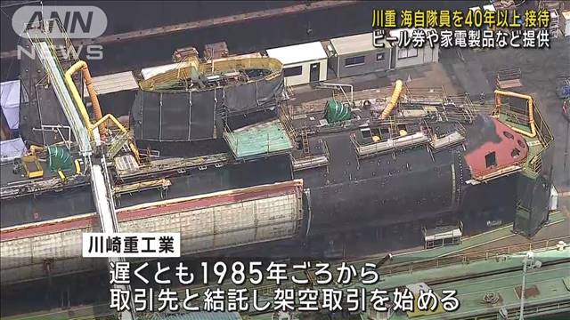 【防衛省不祥事】川崎重工からの裏金接待　架空取引40年以上、少なくとも17億円