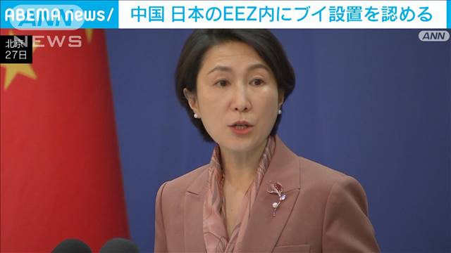 中国外務省「合理的で合法的だ」日本のEEZ内に新たなブイ設置を認める