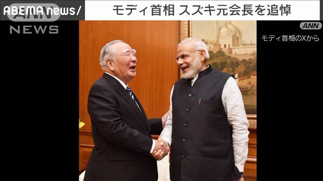 「自動車産業界の伝説的な人物」スズキ元会長の訃報にインドのモディ首相が深い悲しみ