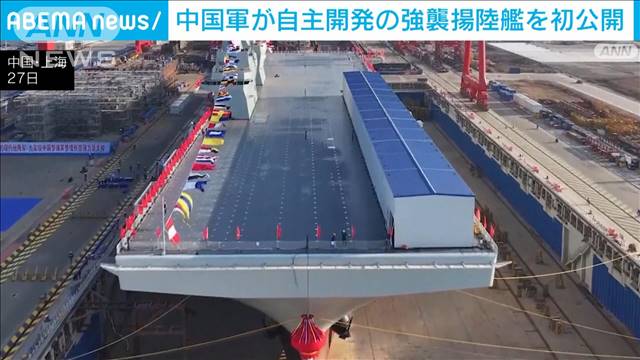 中国軍が自主開発の強襲揚陸艦を初公開