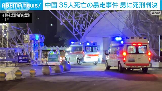 事件からわずか1カ月半　中国・広東省珠海市での35人死亡の暴走事件で男に死刑判決