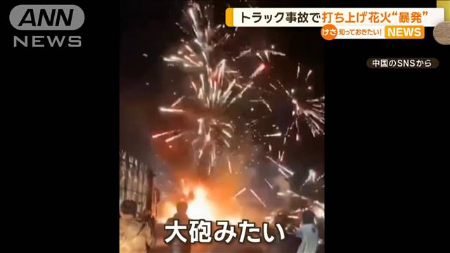 「大砲みたい」トラック事故で引火…春節向け？打ち上げ花火“暴発”　中国