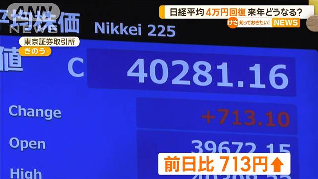 日経平均株価　4万円台回復　来年どうなる？