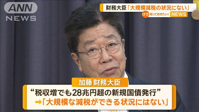 加藤財務大臣「大規模減税の状況にない」