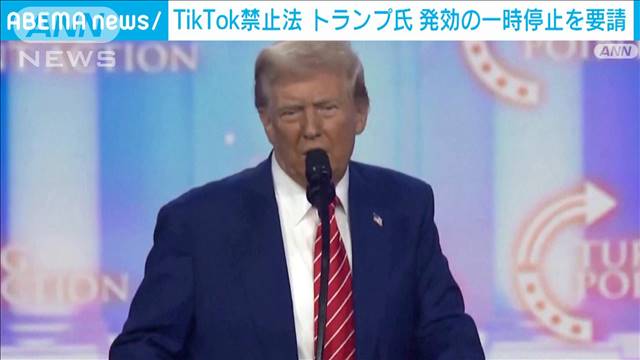 トランプ氏　「TikTok」禁止法の発効一時停止を連邦最高裁に要請