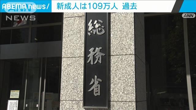 新成人は109万人　過去2番目の少なさ