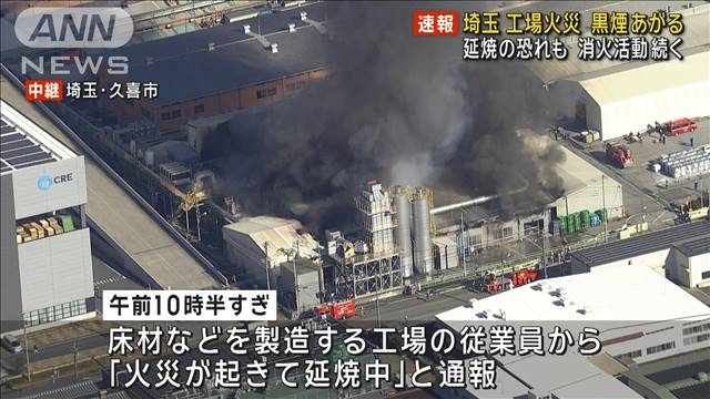 【速報】工場で火災 消火活動続く　延焼の恐れも　埼玉・久喜市