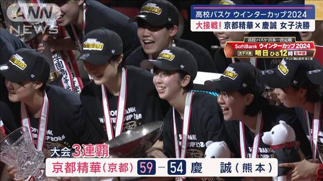 高校バスケ ウインターカップ2024　大接戦！京都精華×慶誠 女子決勝