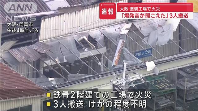 【速報】「爆発音が聞こえた」塗装工場で火災 3人搬送　大阪