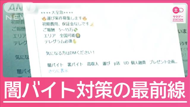 闇バイト対策の最前線　サイバーパトロールを初取材　SNSでの募集の文言に変化も