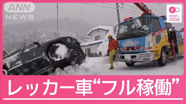 “雪かき代行”やレッカー車がフル稼働　帰省ラッシュに「年末寒波」が追い打ち