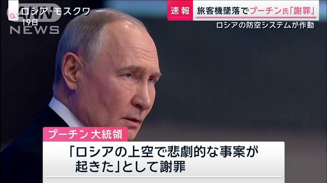 【速報】旅客機墜落でプーチン氏「謝罪」 ロシアの防空システムが作動