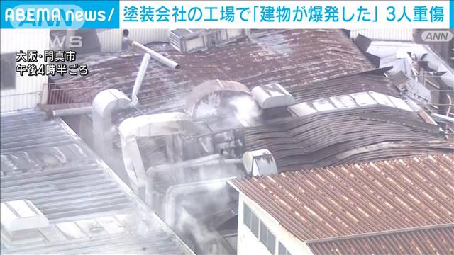 塗装会社の工場で「建物が爆発した」 3人重傷　大阪・門真市