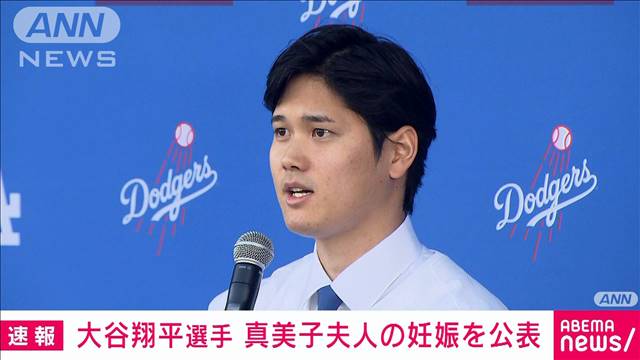 【速報】ドジャースの大谷翔平選手がSNSで真美子夫人の妊娠を公表