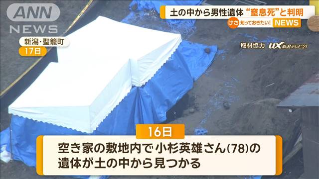 土の中から男性遺体　“窒息死”と判明　新潟