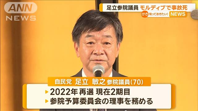 自民党・足立敏之参院議員　モルディブで事故死