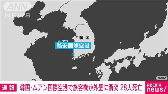 【速報】韓国の務安（ムアン）国際空港の旅客機事故　死者28人を確認　韓国メディア