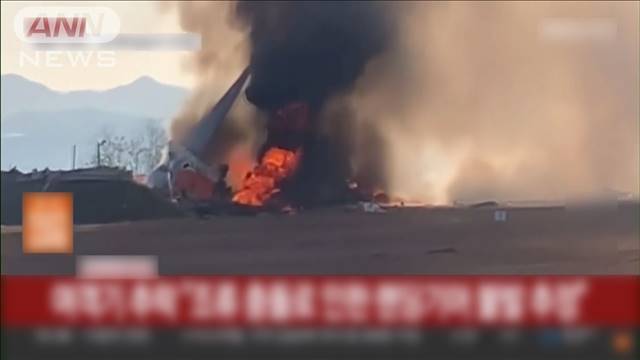 【動画】韓国　旅客機が着陸失敗し炎上47人死亡　滑走路外れ壁に衝突