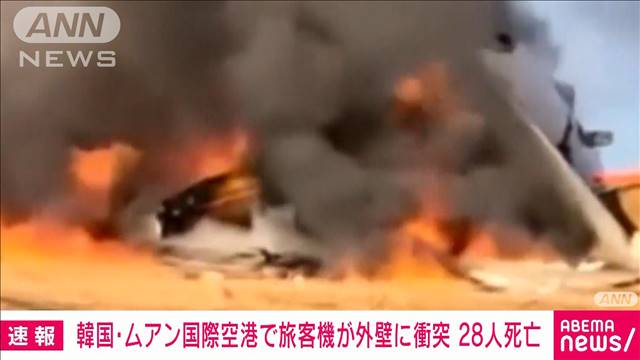 韓国の務安（ムアン）国際空港で旅客機が滑走路外れ衝突事故　死者28人を確認