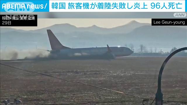 【発生時の映像】韓国で旅客機炎上「大半が死亡と推定」死者96人に 日本人の搭乗なし