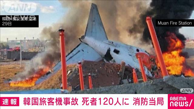 【速報】韓国南西部の国際空港で旅客機が着陸に失敗した事故　死者120人に　救助は2人