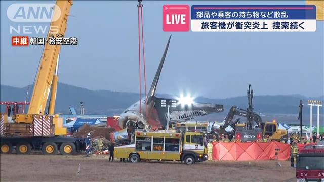 【事故現場から報告】韓国の旅客機炎上 部品や乗客の持ち物など散乱 生存者の捜索続く