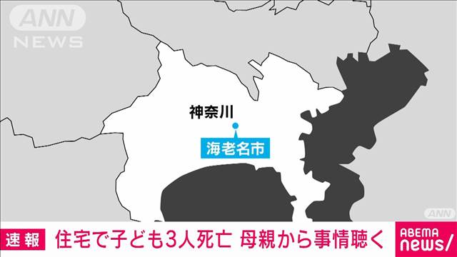 海老名市で小中学生3人が血を流して死亡　母親から事情聴く　神奈川県警