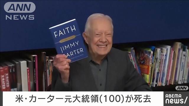 アメリカ第39代大統領 ジミー・カーター氏が100歳で死去 中東和平など外交に尽力