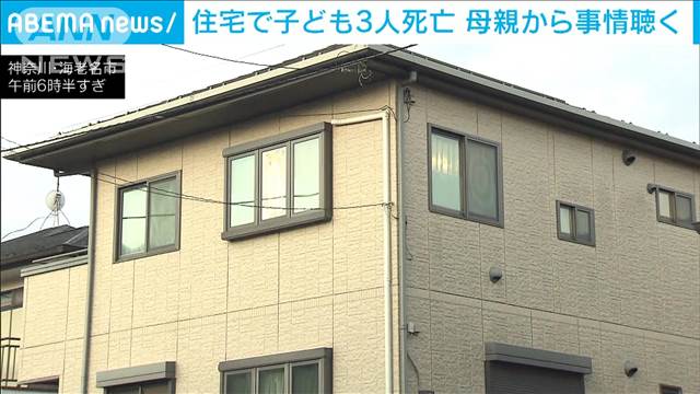 海老名市の住宅「子どもが血を流し…」9～15歳の3人が死亡　警察が母親から事情聴く