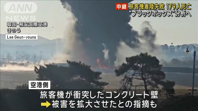 旅客機着陸失敗179人死亡 “ブラックボックス”分析へ