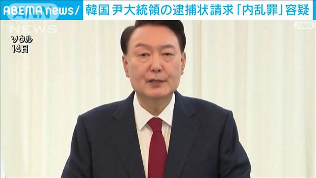 【速報】韓国「非常戒厳」巡り「内乱罪」容疑で尹大統領の逮捕状請求