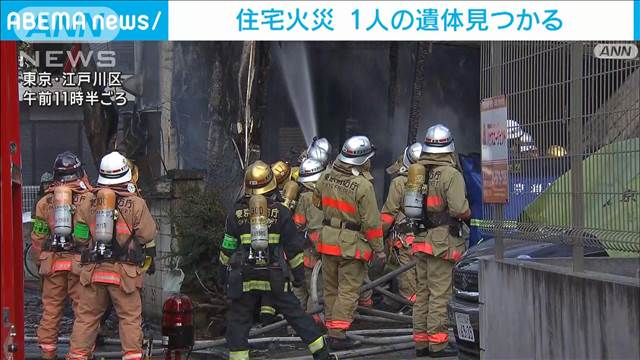 江戸川区で住宅火災　1人の遺体見つかる