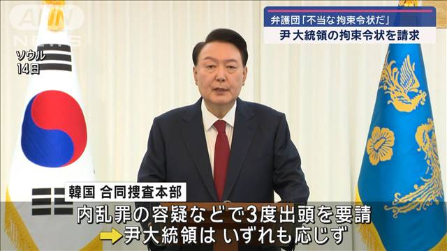 尹大統領の拘束令状を請求　現職大統領への請求は初