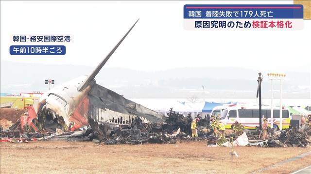 韓国 航空機事故で179人死亡　原因究明のため検証本格化