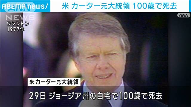 カーター元大統領100歳で死去　バイデン氏がおくやみのコメント