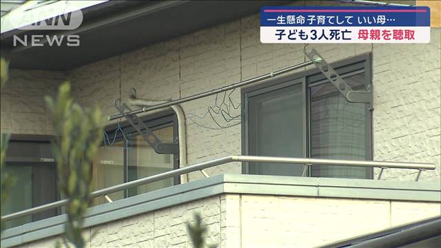 一生懸命 子育てしていい母… 小中学生の子ども3人死亡　母親を聴取