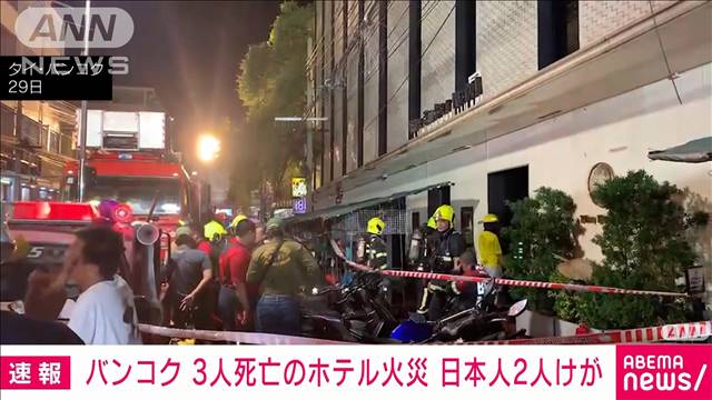 バンコク 3人死亡のホテル火災　日本人の男女2人けが　意識不明の情報も