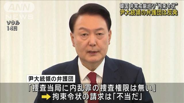 非常戒厳巡り“拘束令状”　尹大統領の弁護団は反発