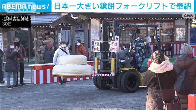 フォークリフトで奉納　日本一大きいジャンボ鏡餅