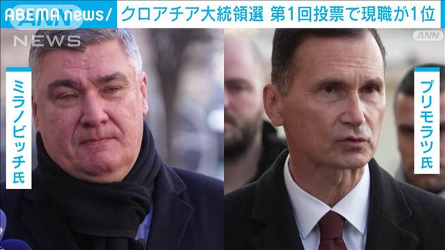 クロアチア大統領選の第1回投票　ウクライナ支援否定的な現職が1位　来月に決選