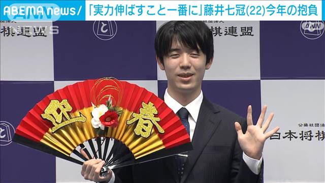 【将棋】藤井七冠（22）が今年の抱負「実力伸ばすこと一番に」AIや若い世代については