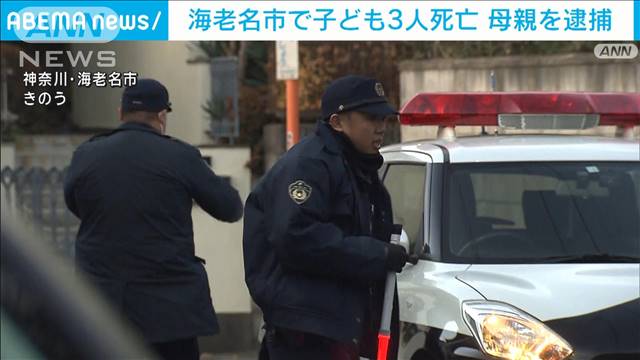 海老名市で子ども3人死亡 母親を殺人の疑いで逮捕