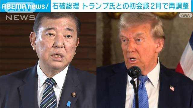 石破総理　トランプ氏との初会談は2月で再調整