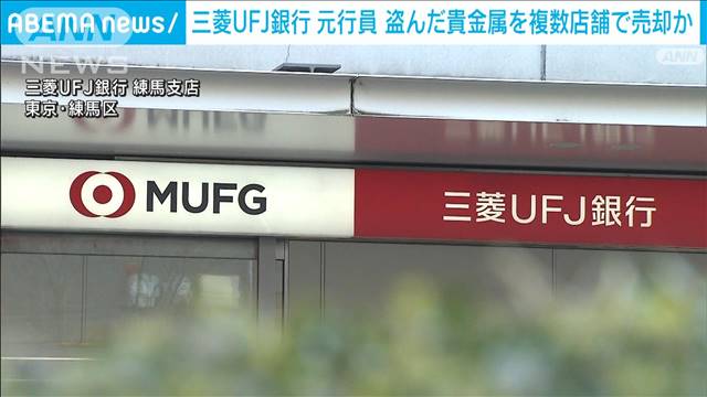 三菱UFJ銀行の元行員 盗んだ貴金属などを複数の買い取り店で売却か