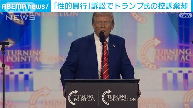 「性的暴行」訴訟でトランプ氏の控訴棄却　NY連邦高裁