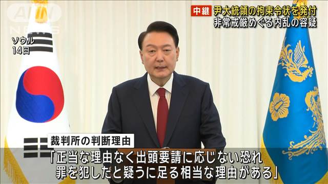 尹大統領の拘束令状を発付　非常戒厳めぐる内乱の容疑