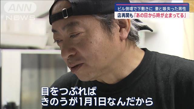 能登地震から1年　「あの日から時が止まってる」ビル倒壊で下敷きに 家族を失った男性