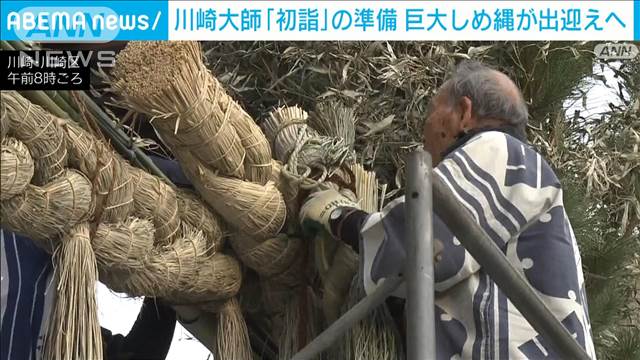 川崎大師で恒例の玉飾り設置　新年を迎える準備整う