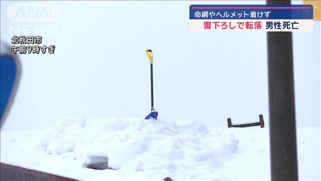 命綱やヘルメット着けず　雪下ろしで転落　男性死亡